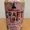 今夜のお酒！サントリー『CRAFT－196℃（クラフトイチキューロク ） ひきたつもも』を飲んでみた！