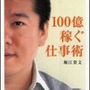 100億稼ぐ仕事術 堀江 貴文(著)