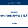 TeamsでRSSを停止する方法