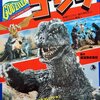 ゴジラ評論６０年史　～50･60･70･80･90･00年代！　二転三転したゴジラ言説の変遷史