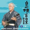この連鎖矢はいったいどこから飛んできたの！＜？＞～＜・＞！《008／2026》『知名定男（ちな さだお）／島唄百景 【5】恋歌(1)』｜「唄と三線」のフカボリックちと休憩じゃ＾｜～【チャト爺カフェ（〔ChatGPT〕カフェ）】でなにいただこうかねえ＜？｜？＞チャト爺どうよ＜・＞？＜・＞ドウヨ！どうよ！＜？＿？＞！ドウヨ！