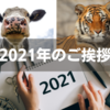 2021年のご挨拶