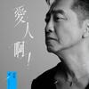 庾澄慶「愛人啊！」歌詞意味 — 當愛成為照亮地平線的光