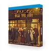 世界はプリズムのきらめきに満ちている「プリズム輪舞曲」