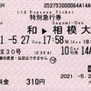 本日の使用切符：小田急電鉄 大和駅券売機発行 えのしま30号 大和→相模大野 特別急行券