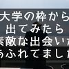 大学という牢獄から抜け出して、房総半島の果てで得られたもの