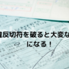 【重罪】交通違反切符を破ると大変なことになる！