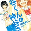 ★5『神谷くんと神谷さん』（克間彩人）を読んでみた。