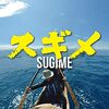 ドキュメンタリー『スギメ(３万年前の航海 徹底再現プロジェクト)』感想