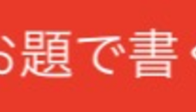 お題スロット 10連お題スロットやってみる 365日自問自答