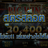 สูตรสล็อต ทำเงิน อยากเล่นสล็อตให้ได้เงิน 