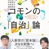 「コモンの『自治』論・斎籐幸平他」//地球を守るために次世代へ望みたい
