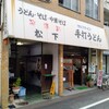 松下製麺所