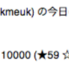  おかげさまで、はてな10000スターだそうで...