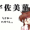 【元ネタ】宇佐美菫子って何て読む？東方難読漢字を解説