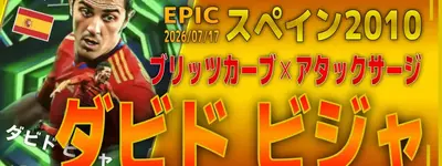 イーフト2026｜最強デコイランCF「ビジャ【エピック】（デコイラン）」選手評価とおすすめ育成（ブリッツカーブ✕アタックサージ）【スペイン2010】
