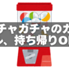 ガチャガチャのカプセル、持ち帰りOK？無断で取るとどうなる？