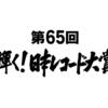 第６５回輝く！日本レコード大賞