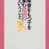 【１７９１冊目】野辺明子・加部一彦・横尾京子編『障害をもつ子を産むということ』