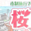 『市制施行７０周年記念 第５１回市民桜まつり』本村市長のメッセージ！(20243/4/5)