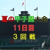 第107回夏の甲子園大会11日目の予想はこちら