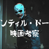 【ネタバレあり】『アンティル・ドーン』映画考察｜結末の意味と黒幕ドクター・ヒルの正体を徹底解説【ゲームとの違い・前日譚説】