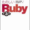 『第１回 たのしいRuby読書会』参加予定です