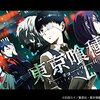 東京喰種（トーキョーグール）＜全12話＞