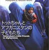 葉月の十四 / 『世界の友だち』 『トットちゃんとアフガニスタンの子どもたち』