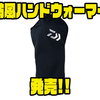 【ダイワ】冷たい手元を暖める冬の釣りを快適にするアイテム「防風ハンドウォーマー」発売！