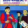  「学習漫画世界の歴史 8／三上 修平 古城 武司」