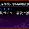 戦国炎舞　天将祭ガチャなど