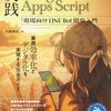 Google Apps ScriptとLINE Messaging APIを使ってLINE Botを自作し、現場のデジタル化を推進したいと考えている人を対象とした実践ガイド本
