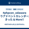 #phpcon_odawara ひとりアドベントカレンダー走りきった & More!!