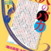  「田中康夫が石原慎太郎との戦いから逃げた」という説の出所は岡留安則氏