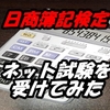 「簿記初級」と「原価計算初級」ネット試験を実際に受験して分かった５つのポイント