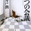 池井戸潤さんの「七つの会議」を読みました