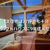 注文住宅は27坪でも十分｜コンパクトハウスに9年住んだ結論