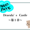 SANDBOX：ドラキュラ城　〜その１〜