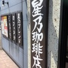 星乃珈琲店