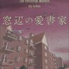 『窓辺の愛書家』エリー・グリフィス (著)のイラストブックレビューです