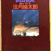 法月綸太郎「誰彼」（講談社）　ミステリ好きがミステリ好きのために書いたミステリ。バブル時代にあった「砂漠」や「交通空間」を探偵は見逃す。