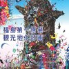 　『福島第一原発観光地化計画 思想地図β vol.4-2』