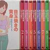 漫画　目玉焼きの黄身 いつつぶす? 全12巻　読んだ