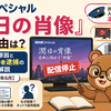 NHKスペシャル『潤日の肖像』削除理由は？見れない原因と藍沢鵬程容疑者逮捕の経緯を解説【2026年6月】