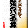 赤酢の酢飯で煮穴子丼