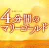 4分間のマリーゴールド3話あらすじ・感想・考察～沙羅が海外に？雨の中の突然の告白～