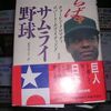 さらばサムライ野球　ウォーレン・クロマティ、村田修一、菅野智之、長野久義、山口鉄也＆澤村拓一　2015年プレーヤーズ・プログラム