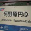 智頭急行／河野原円心駅　(兵庫県赤穂郡上郡町)