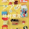 中学受験　おすすめの小説（国語）